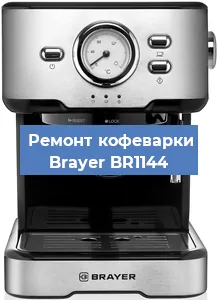 Чистка кофемашины Brayer BR1144 от кофейных масел в Ростове-на-Дону
